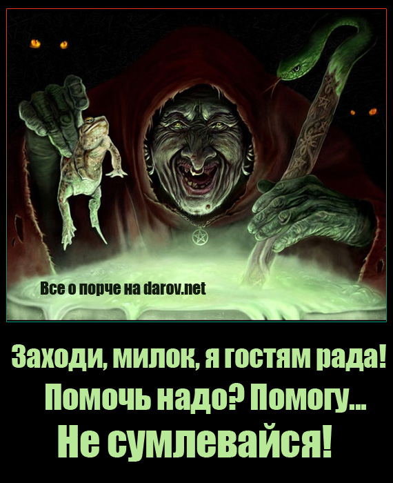 Повір, будь-яке втручання в таких межах відгукнеться, повернеться бумерангом у вигляді «випадкових» деструктивних подій або хвороб
