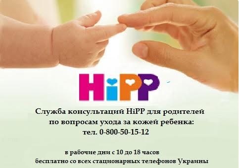 Служба консультації HIPP для батьків