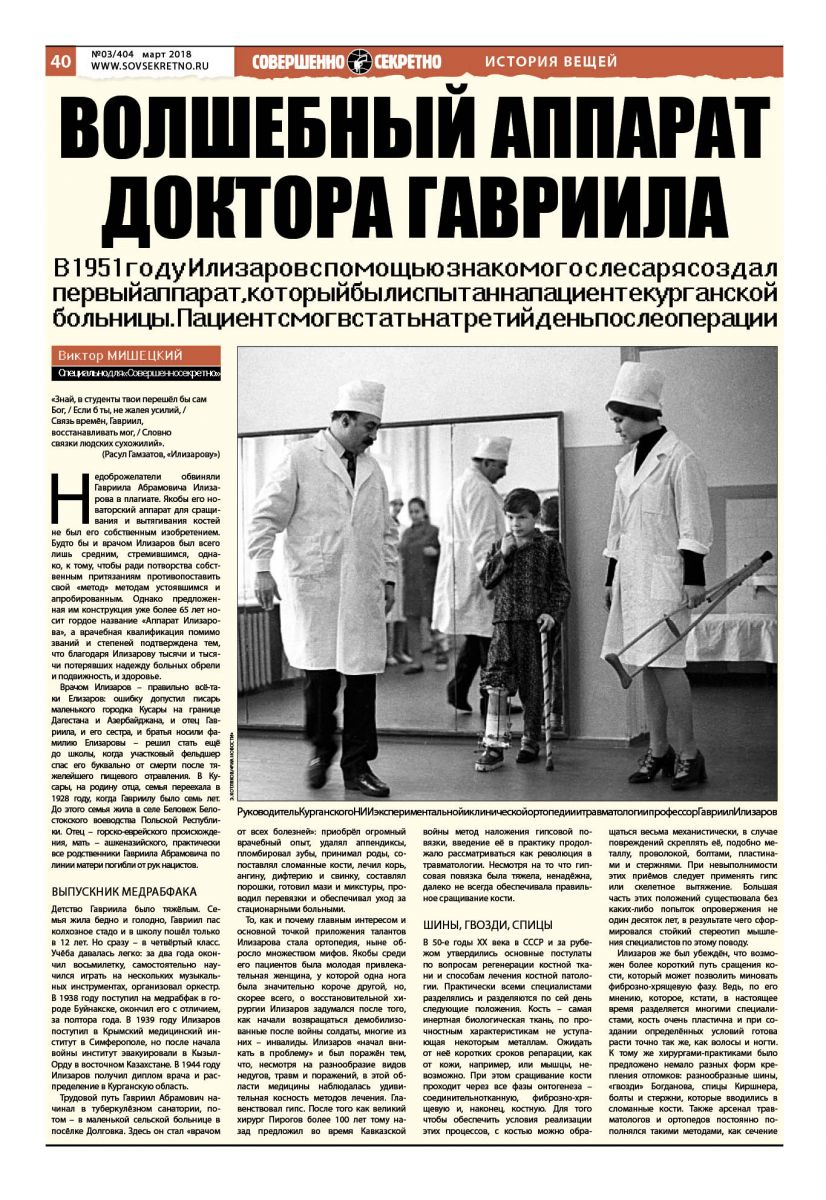 Але все ж головним пам'ятником генію ортопедії є те, що в заснованому ним Курганському науковому центрі «Відновна травматологія та ортопедія» щорічно проводять більше 10 тисяч операцій по створеної Ілізаровим методикою з використанням його «чарівних кілець»