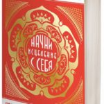 З книги Тетяни Дугельної   «Практика сексуальної культури»   НАЧНИ зцілення З СЕБЕ