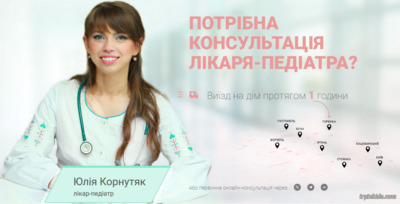 Педіатр Корнутяк Юлія Вікторівна і терапевт Корнутяк Анатолій Михайлович - сім'я приватних лікарів