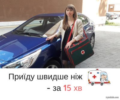 Лікар приїжджає додому швидко, іноді швидше, ніж швидка допомога
