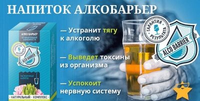 Алко бар'єр - прекрасний препарат, що рятує людей від алкогольної залежності за короткий термін