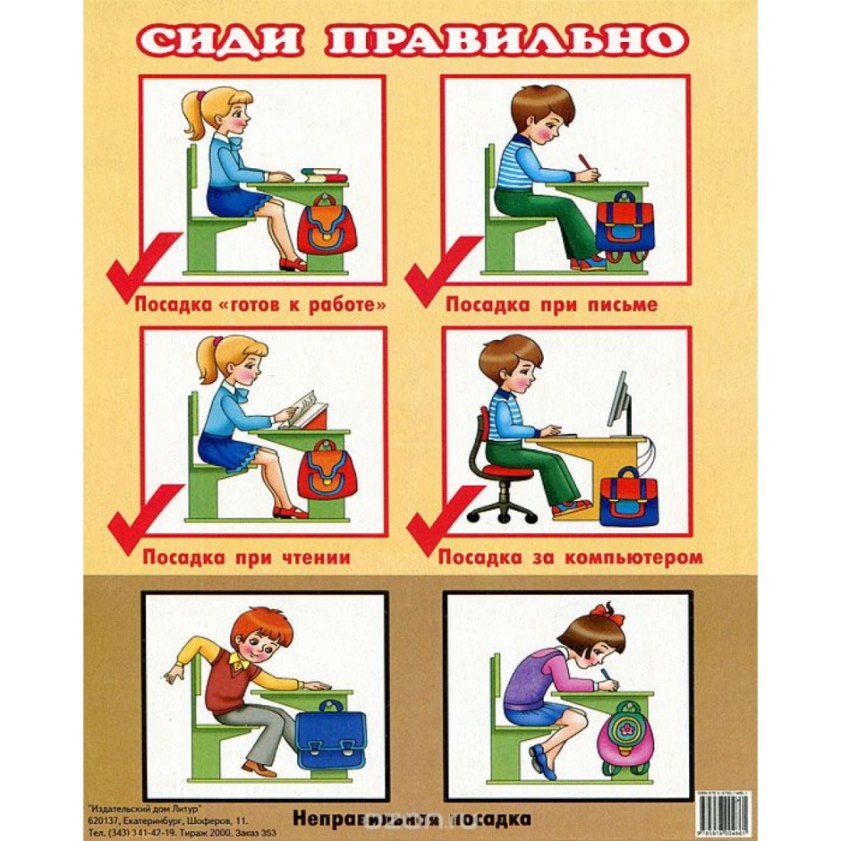 У навчальному кабінеті слід помістити таблицю Сиди правильно, щоб правильне положення за столом (партою) завжди було у дітей перед очима