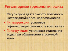 слайд №12   Регуляторні гормони гіпофіза   Регулюють діяльність статевих і щитовидної залоз, надниркових залоз   Гіперфункція: підсилює гормональну активність всіх залоз   Гіпофункція: підсилює відділення води при утворенні вторинної сечі Слайд №13   Пітер Пауль Рубенс Солом'яний капелюшок   На шиї красуні видно зобовідное потовщення