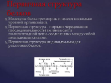 слайд №3   Первинна структура білків   Молекули білка тривимірні і мають кілька рівнів організації