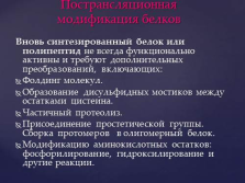 слайд №28   Знову синтезований білок або поліпептид не завжди функціонально активні і вимагають додаткових перетворень, що включають:   Фолдінг молекул
