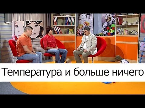 Температура і більше нічого - Школа доктора Комаровського