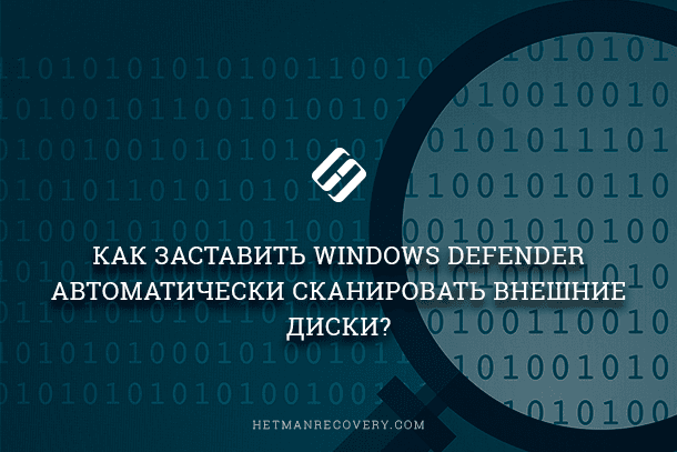 Читайте, як включити приховану функцію сканування зовнішніх носіїв інформації під час повного сканування системи