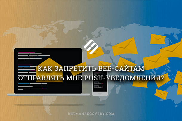 Читайте, як налаштувати або відключити «push-повідомлення» в найпоширеніших браузерах
