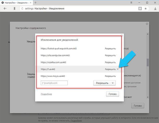 Також, як і в «Chrome», натиснувши на кнопку «Управління винятками» можна вручну додати або видалити дозволи для окремих доменів на висновок повідомлень на робочому столі