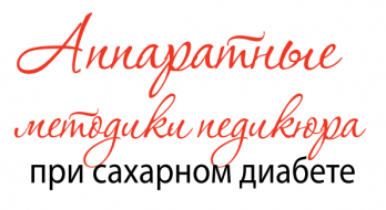 Апаратний педикюр допомагає вирішити десятки проблем стоп