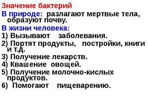 Для того щоб правильно визначити значення мікроорганізмів у природі та в житті людини, необхідно ретельно вивчити будову їх клітин, що визначає їх функції