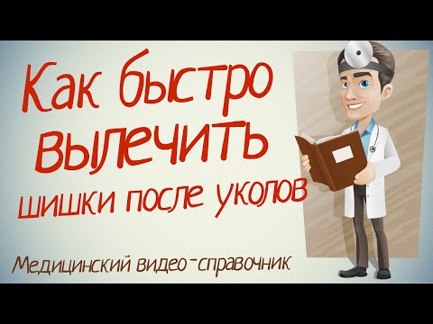 Чим лікувати шишки після уколів