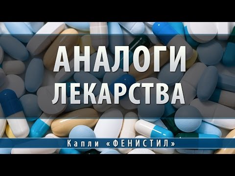 Феністил краплі |  аналоги