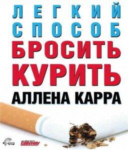 Книгу «Легкий спосіб кинути палити» написав Аллен Карр, людина яка курив протягом 33 років