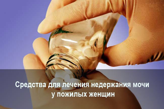 Для лікування нетримання сечі у жінок похилого віку ліки призначаються з урахуванням виникнення вікових відхилень, пов'язаних з гормональним збоєм
