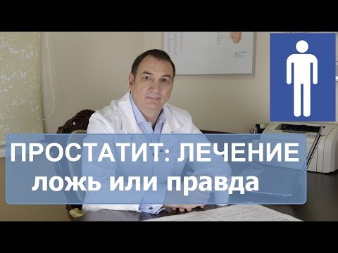 ПРОСТАТИТ, лікування: брехня чи правда