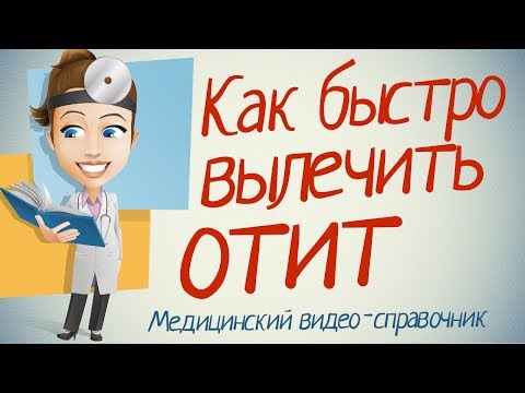 Як лікувати отит в домашніх умовах