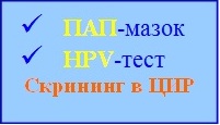 Аналіз на папіломавірус (ВПЛ, HPV), як і   ПАП-мазок   , Входить в програму скринінгу   захворювань (в тому числі, раку) шийки матки