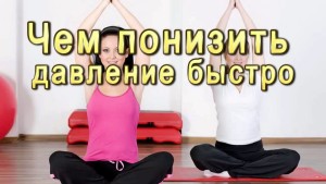 Для зниження незначно підвищеного артеріального тиску використовуються тільки народні та заспокійливі засоби - відвари, настоянки і дієта