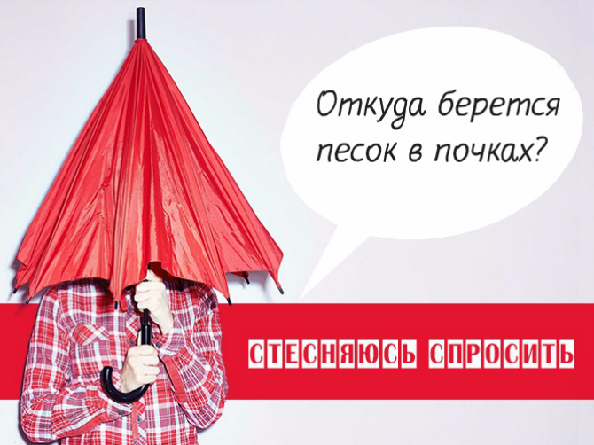 Автор: Михайло Хецуріані, медичний редактор   Основна причина піску в нирках - порушення обміну речовин