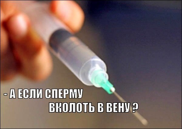 ЩО БУДЕ, ЯКЩО В сперми вколотив внутрішньовенно