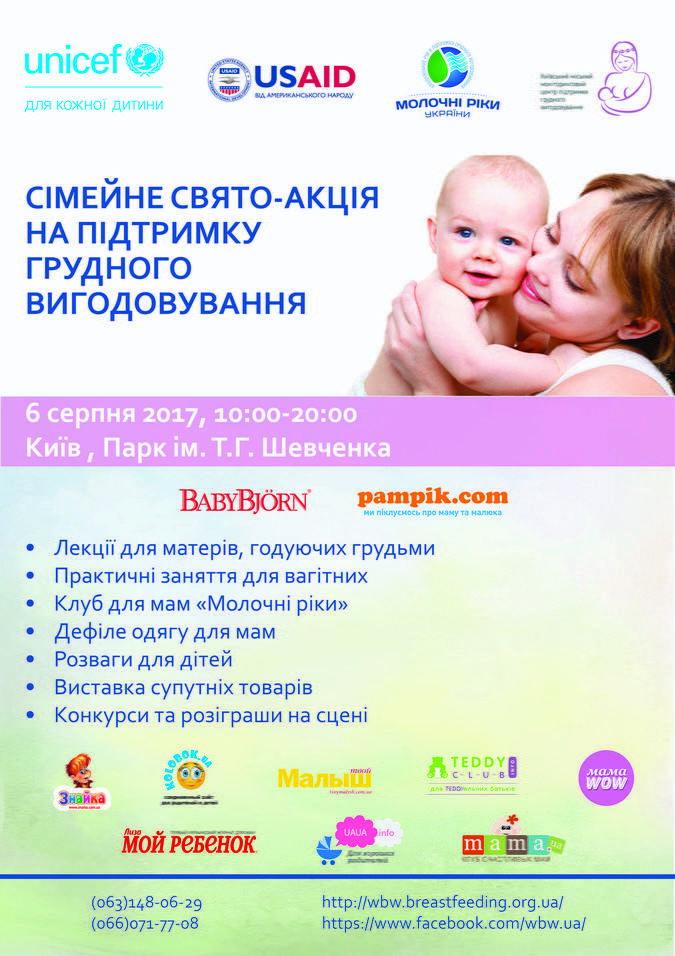 В цьому році проводитися 25я Всесвітній тиждень грудного вигодовування - це подія, що проходить щороку в перший тиждень серпня в більш ніж 170 країнах світу