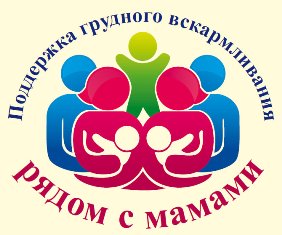 Всесвітній тиждень грудного вигодовування проходить щорічно з 1 по 7 серпня ось уже 21 рік, кожен раз під іншим девізом