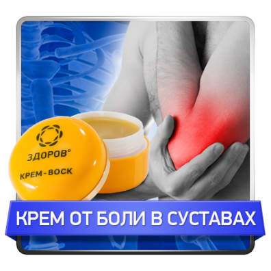 Крем-віск ЗДОРОВИЙ від хворобливих суглобів випускається в стильній упаковці жовтого кольору