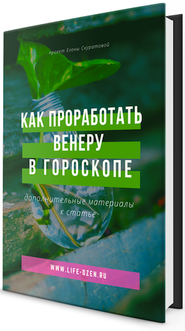 Для опрацювання Венери можна використовувати такі заходи, в залежності від того, в якому знаку зодіаку вона знаходиться у Вашому гороскопі: