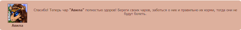 Як тільки були віддані ліки і отримано висновок про те, що чар здоровий, прийшов і повідомлення про відкриття аватара вирвіглаз