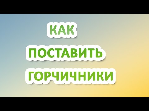 Як поставити гірчичники