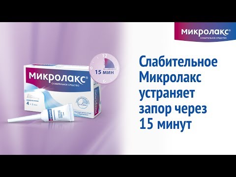 Як працює Мікролакс®