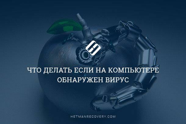 У цій статті розглянемо ситуацію, коли на комп'ютері з'явилося повідомлення про те, що на ньому виявлено   вірус   , Він працює повільно або з помилками, і які дії користувач повинен вжити в такому випадку, і як убезпечити свої дані від втрати