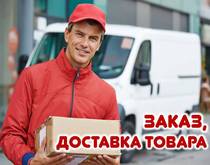 Доставка кур'єром здійснюється в містах Костанай, Рудно і в пос