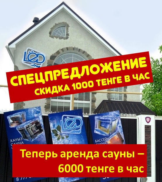 Банно-розважальний комплекс Сауна Лід, Костанай