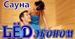 Тоді тобі в сауну «Лід економ»