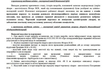 - По даними експертних висновків встановлено безліч фактів невиконання, або неналежного виконання медичними працівниками своїх професійних обов'язків, через недбале або несумлінне ставлення, при неналежному наданні медичної допомоги моєї дочки, - додала Наталя, приводячи в доказ своїх слів витяги з протоколу засідання клініко експертної комісії Жовтневої ЦРЛ: