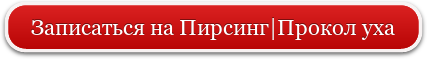 Ми робимо пірсинг - професійно